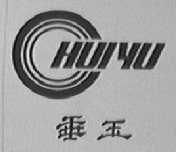 垂玉