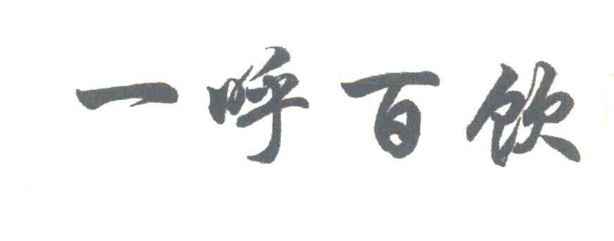 一呼百饮