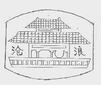 沧浪