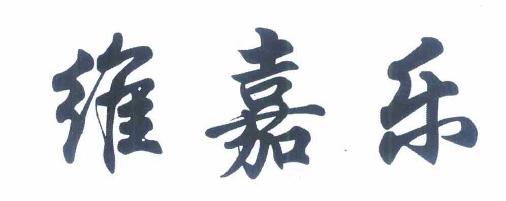 维嘉乐