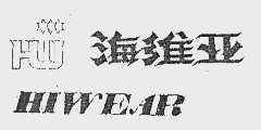 海维亚   HIWEAR