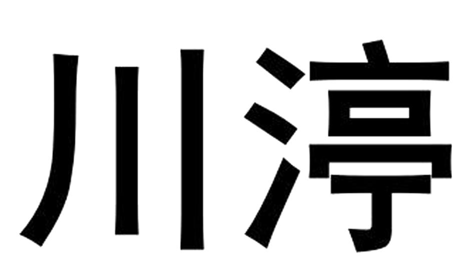 川渟