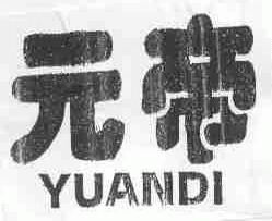 元帝