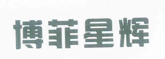 博菲星辉