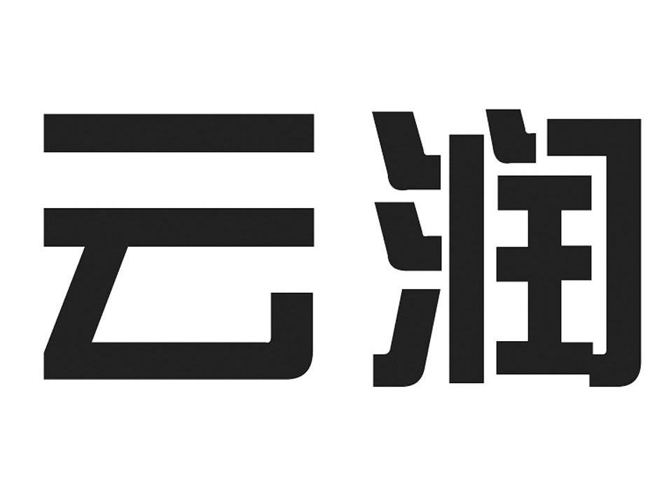 云润