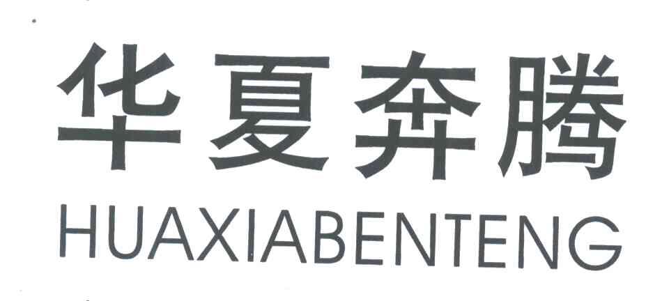 华夏奔腾