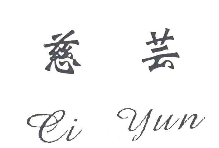 慈芸