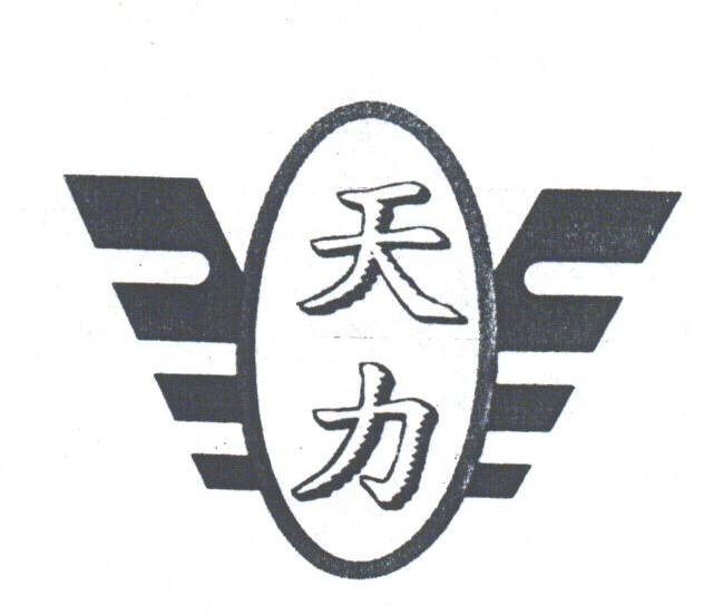 天力