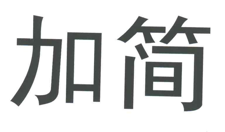 加简
