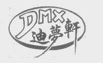迪梦轩   DMX