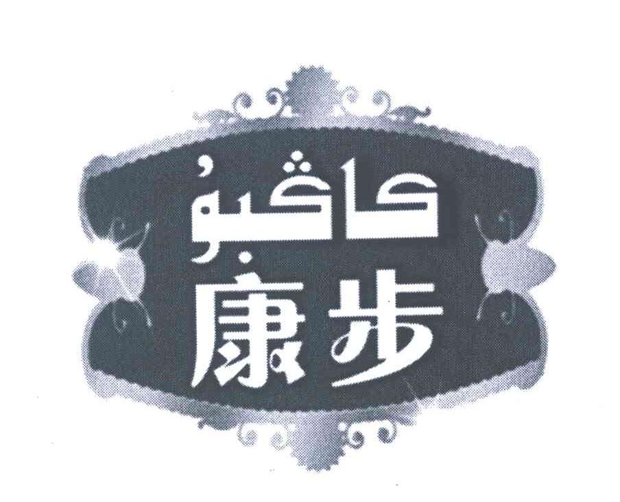 康步