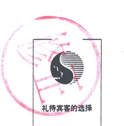 礼待宾客的选择