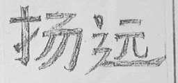 扬远