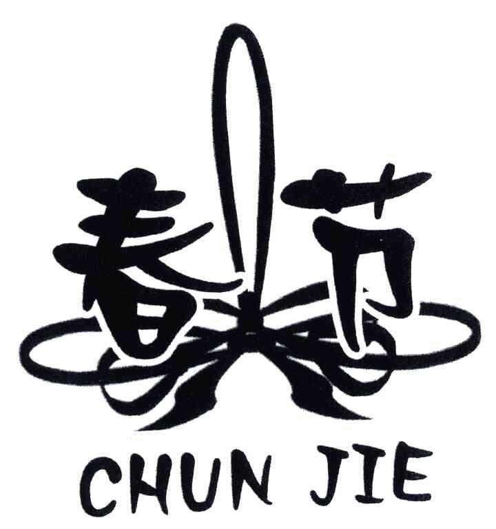 春节