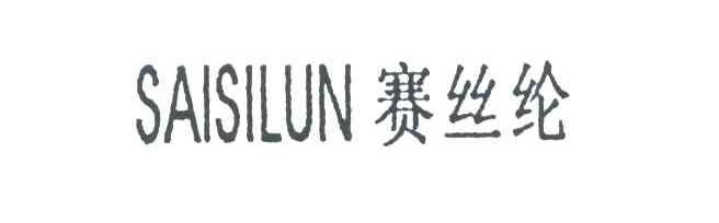 赛丝纶