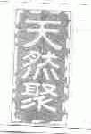 天然聚