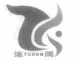 途阔
