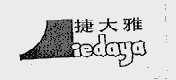 捷大雅