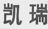 凯瑞