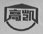 高凯