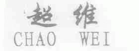 超维