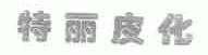 特丽皮化