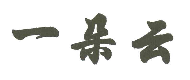 一朵云