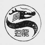 回龙