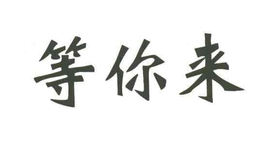 等你来