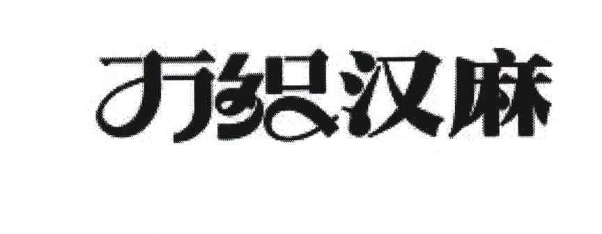 万织汉麻