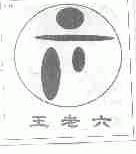 王老六