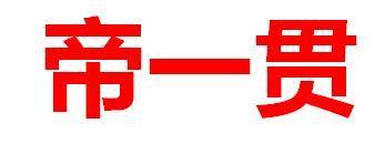 帝一贯