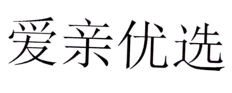爱亲优选
