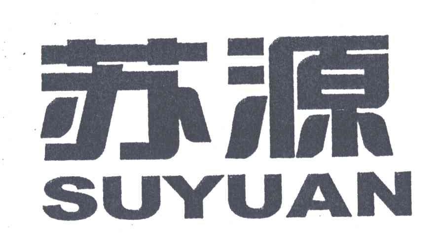 苏源