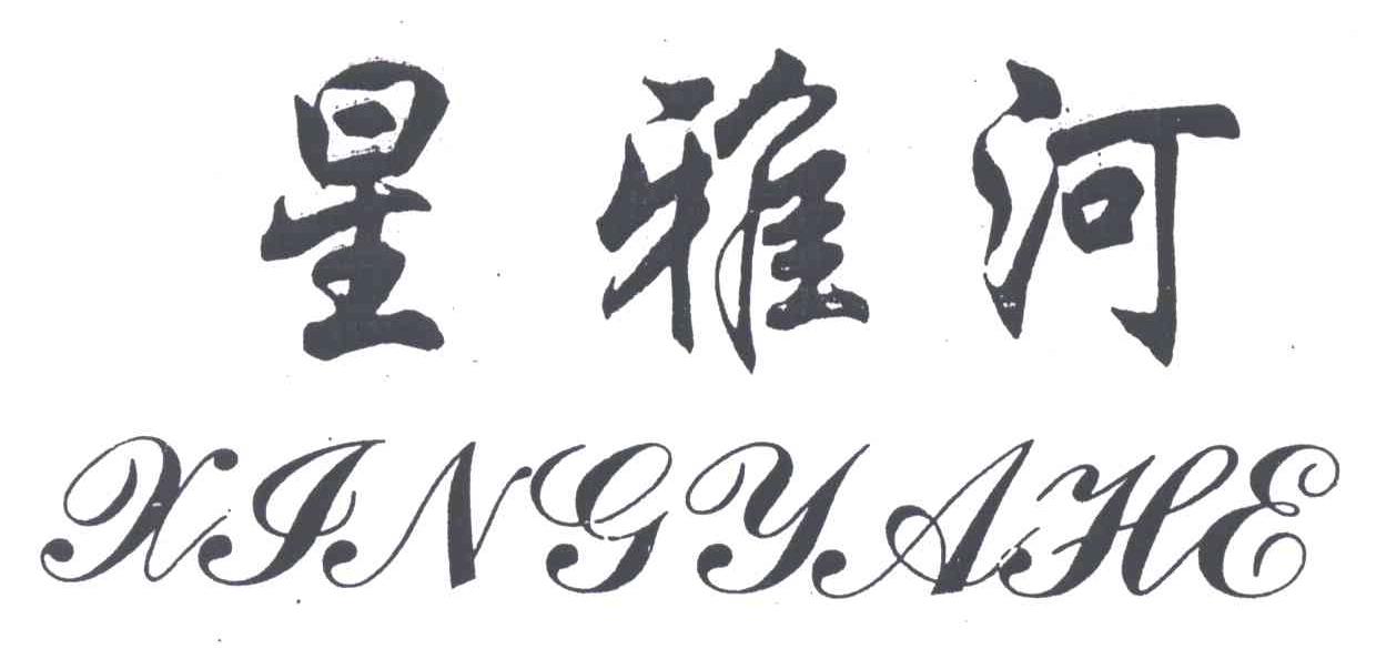 星雅河