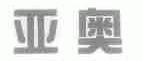 亚奥