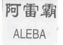 阿雷霸;ALEBA