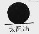 太阳洲