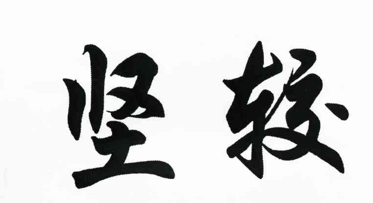 坚较