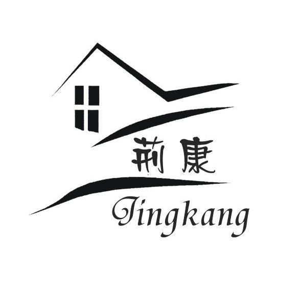 荆康