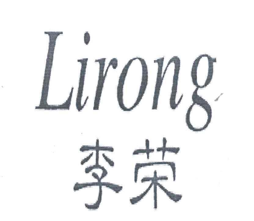 李荣