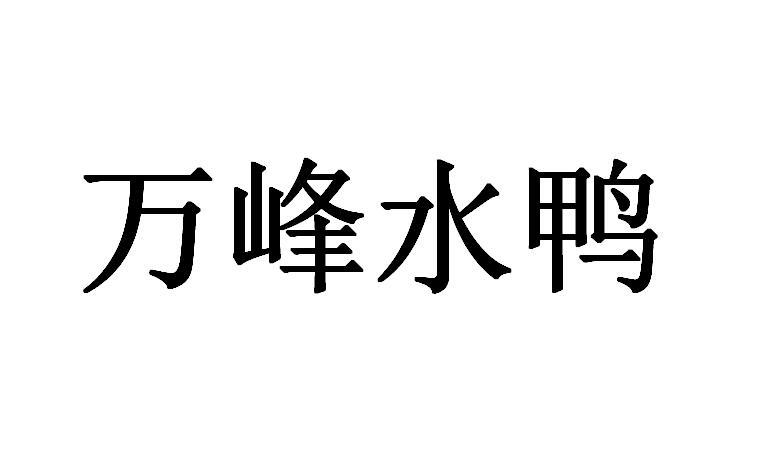 万峰水鸭