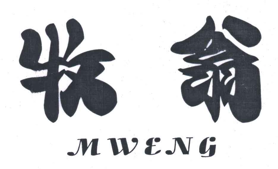 牧翁;MWENG