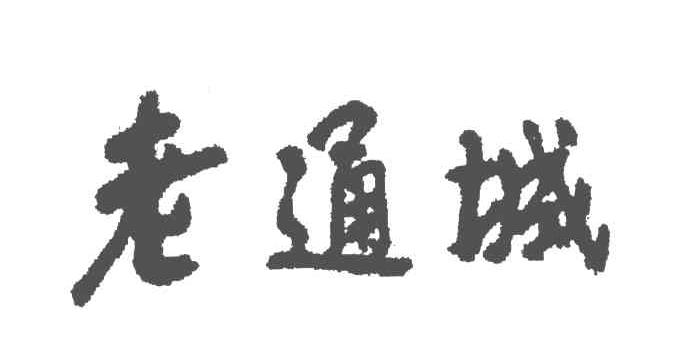 老通城