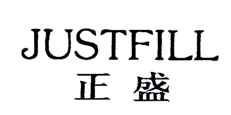正盛;JUSTFILL