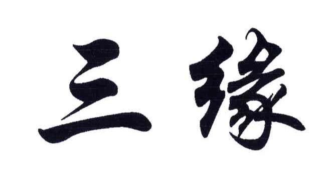 三缘