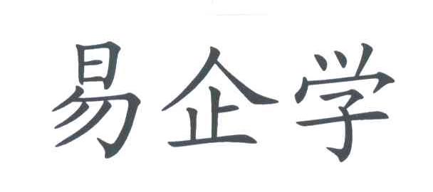 易企学