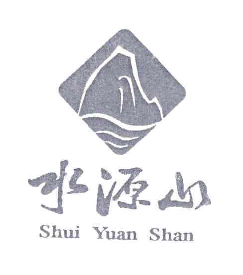 水源山