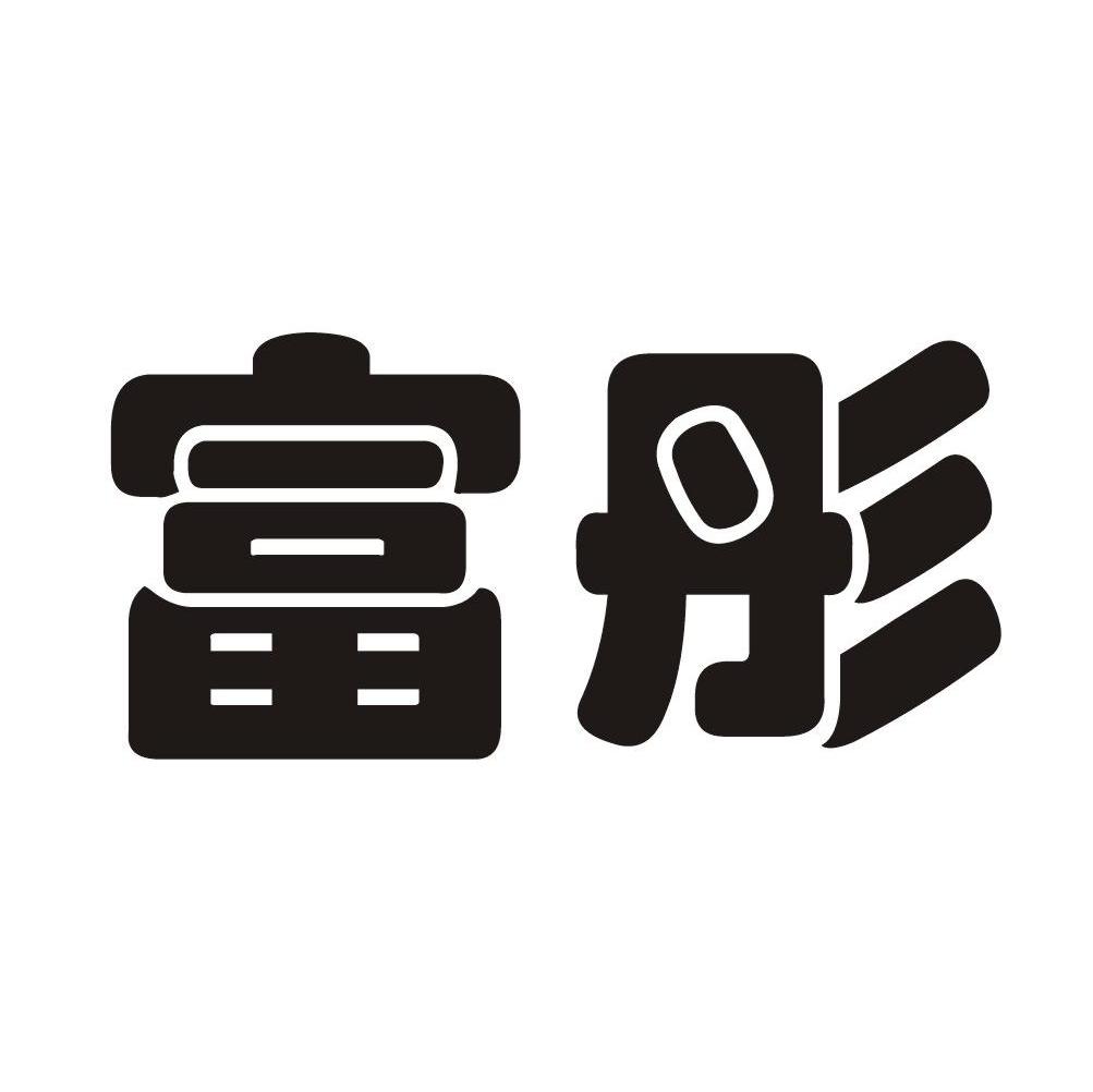 富彤