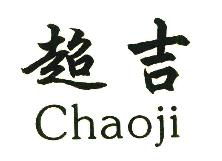 超吉